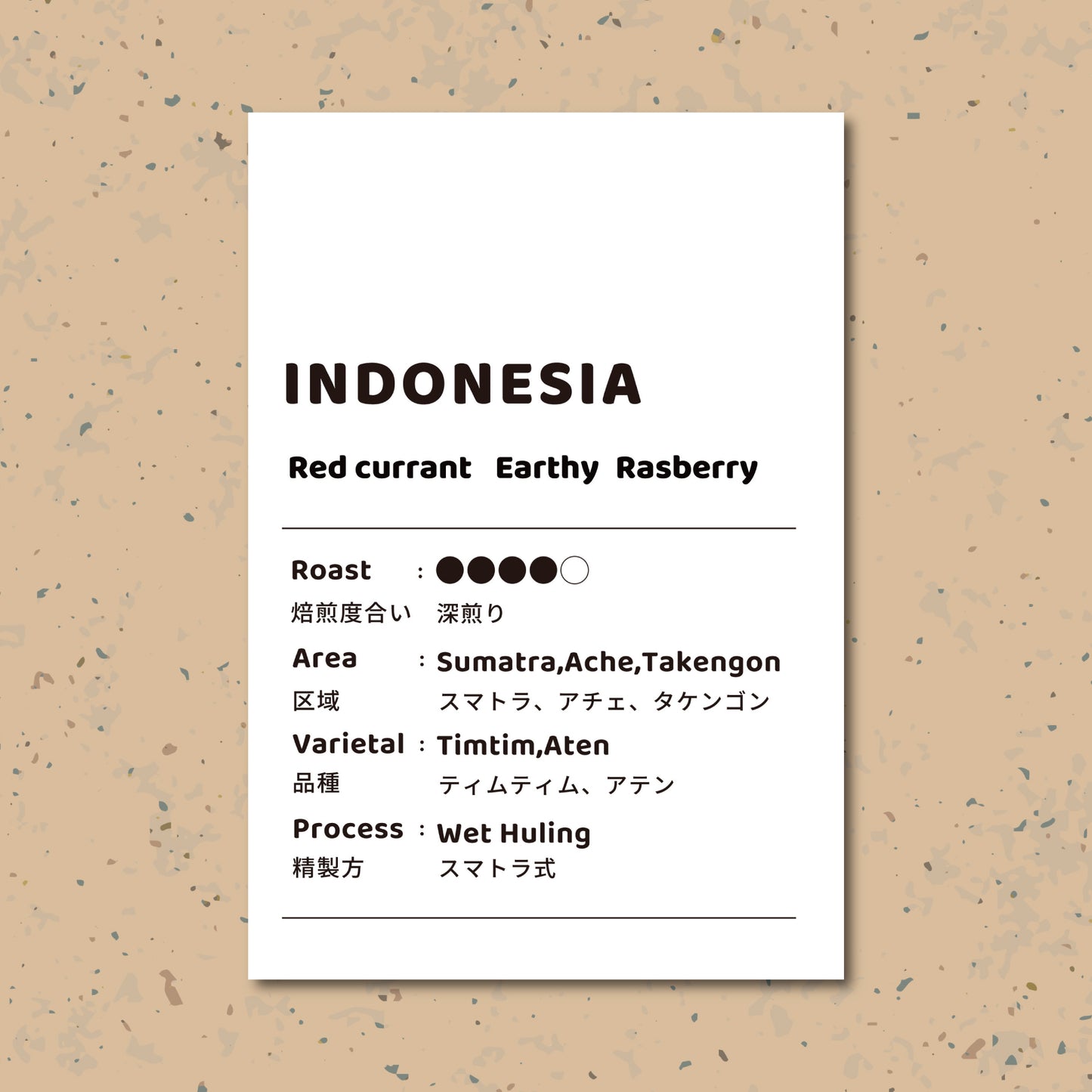 【深煎り】インドネシア アチェ スマトラ式