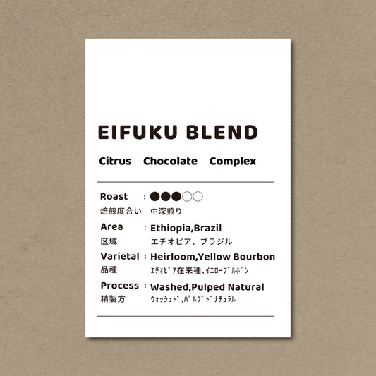 【中深煎り】EIFUKU BLEND