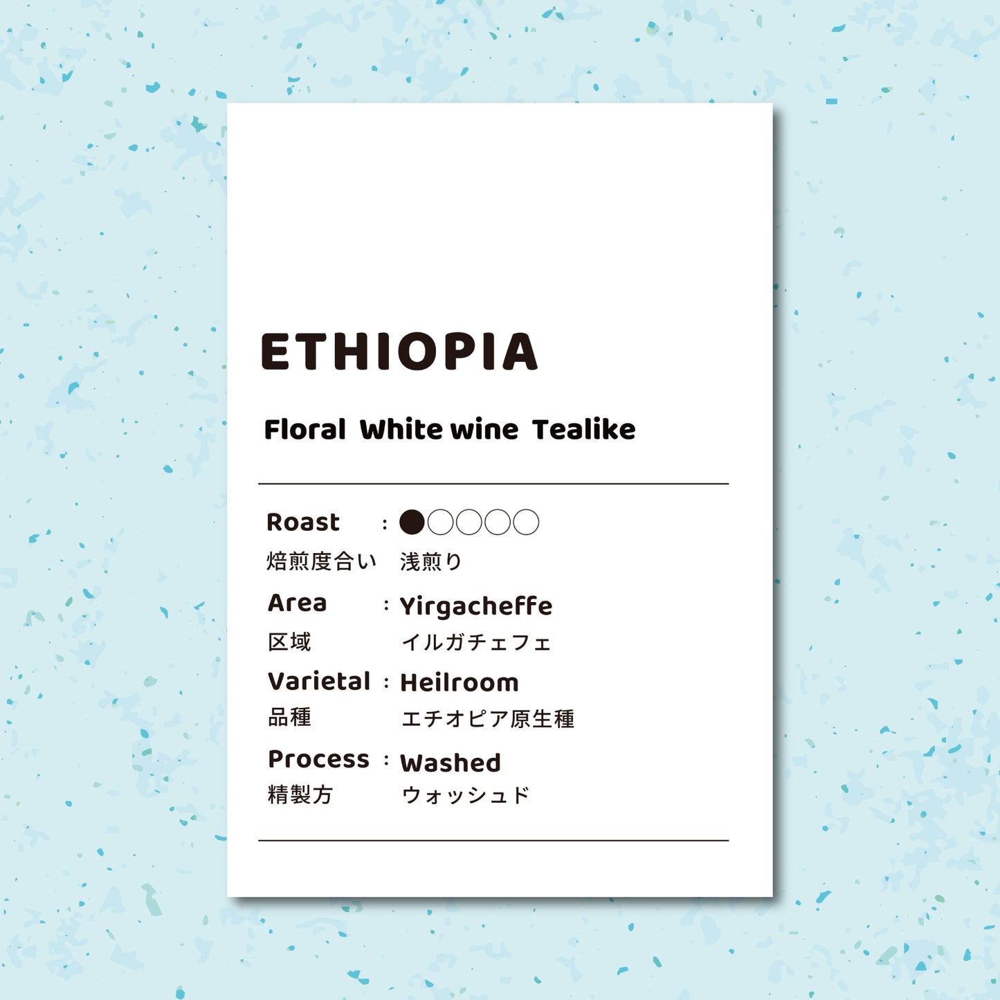 【浅煎り】エチオピア イルガチェフェ コンガ ウォッシュド