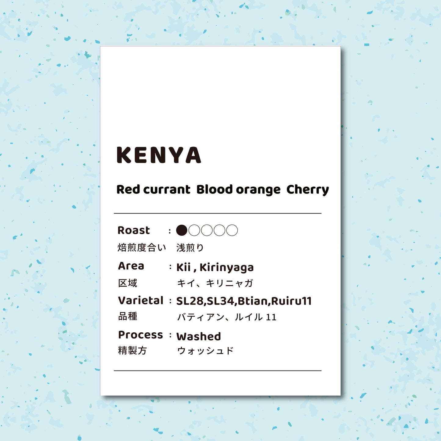 【浅煎り】ケニア キイ キリニャガ AA ウォッシュド