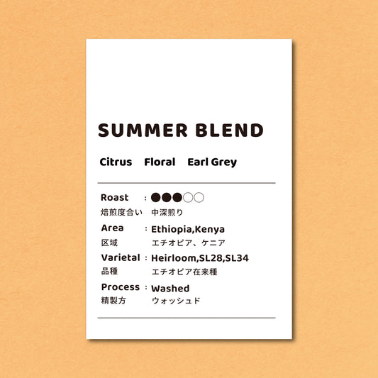 【中煎り】SUMMER BLEND