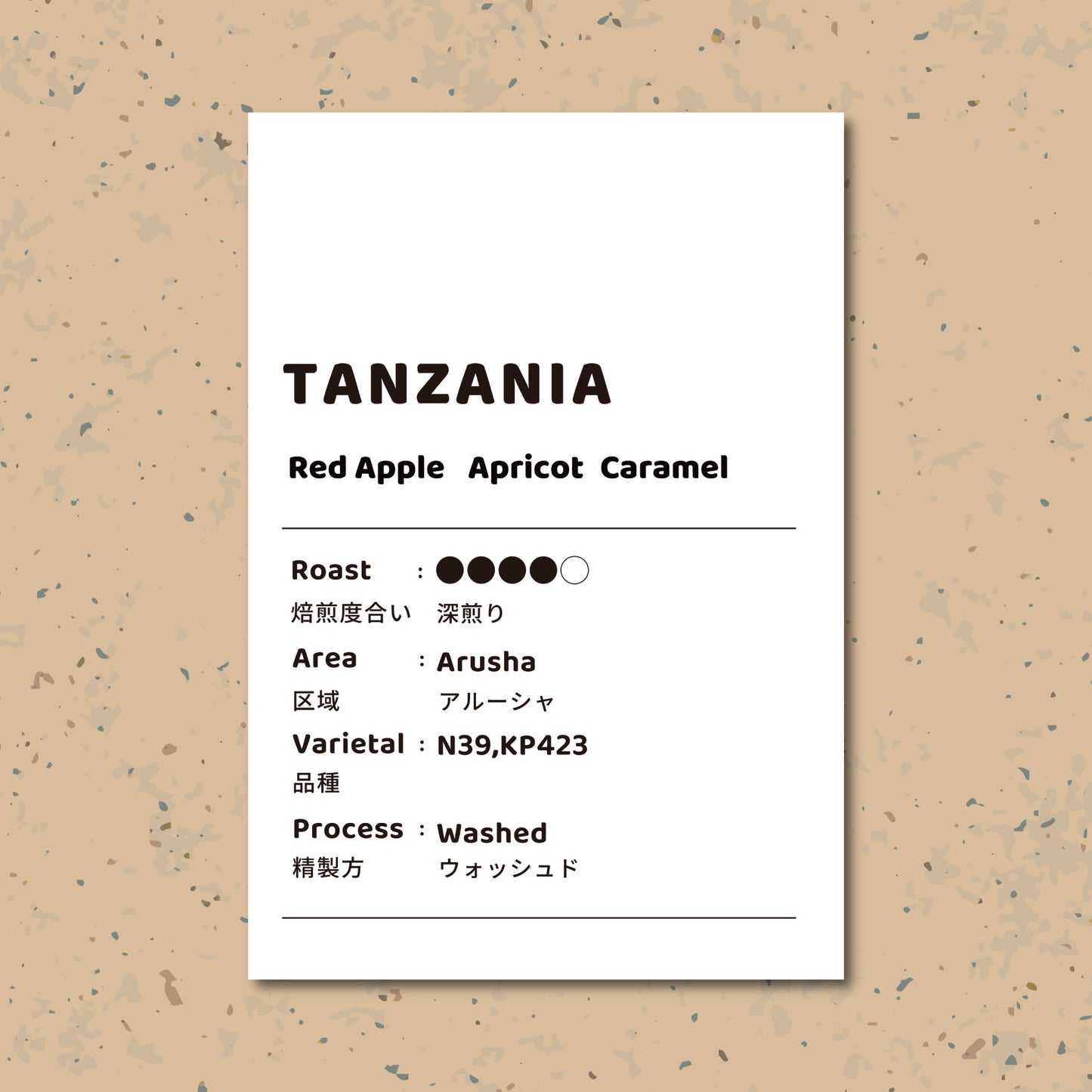 【深煎り】タンザニア モンデュール ウォッシュド